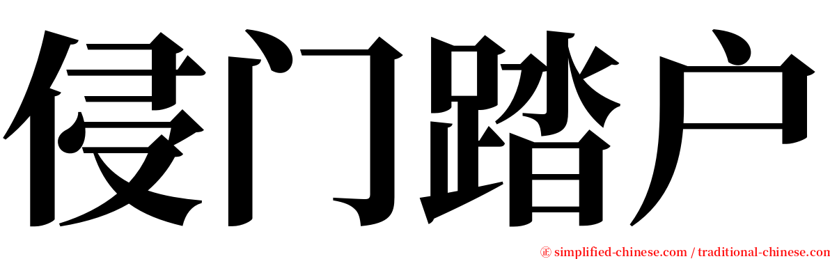 侵门踏户 serif font