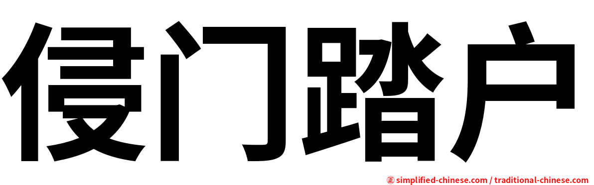 侵门踏户