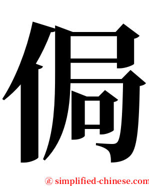 侷 serif font