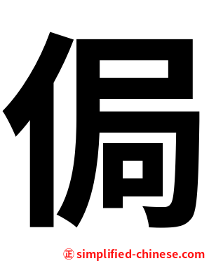 侷