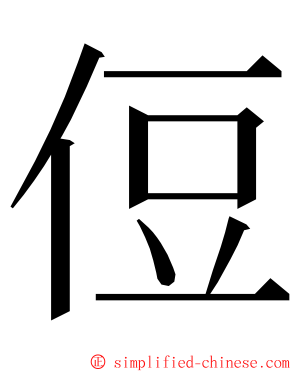 侸 ming font