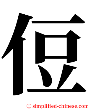 侸 serif font