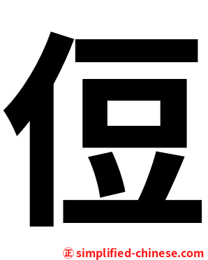 侸