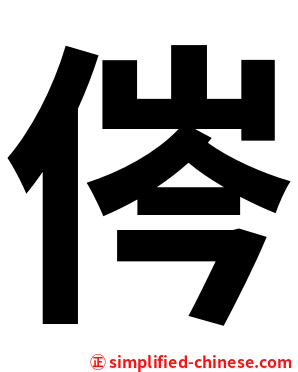 侺