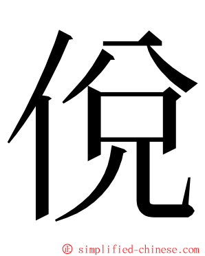 侻 ming font