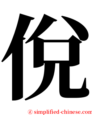 侻 serif font