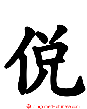 侻