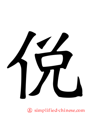 侻