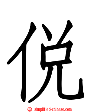 侻