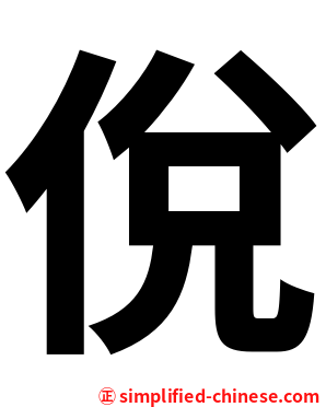 侻