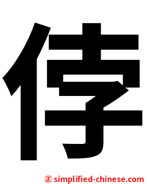 侼