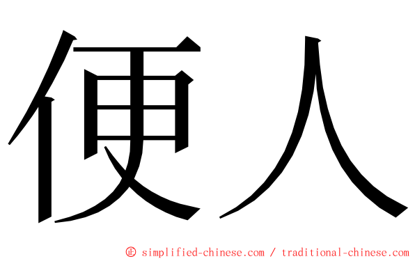 便人 ming font
