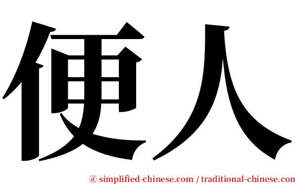 便人 serif font