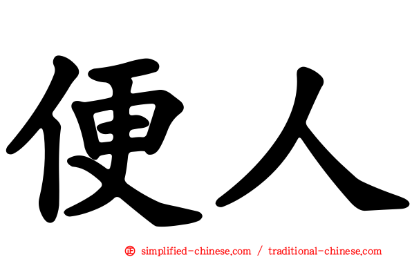 便人