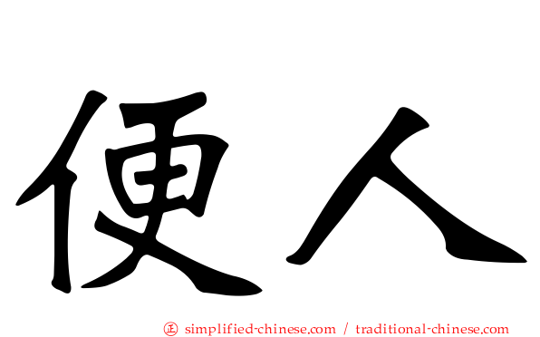 便人