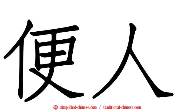便人