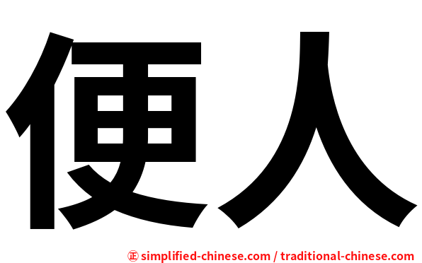 便人