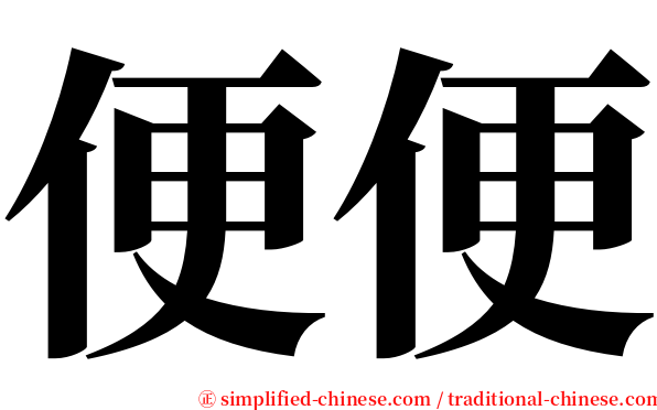 便便 serif font