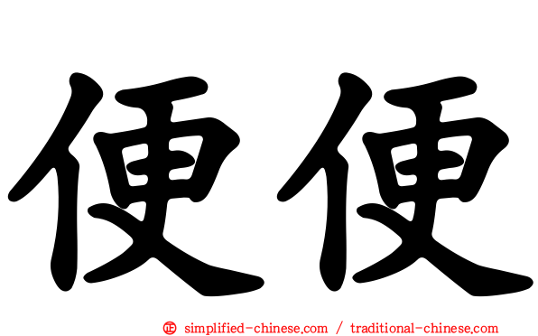 便便