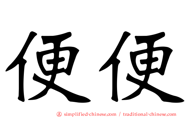 便便