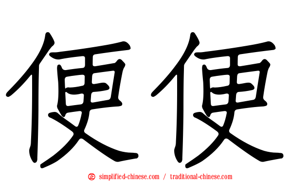 便便