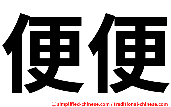 便便
