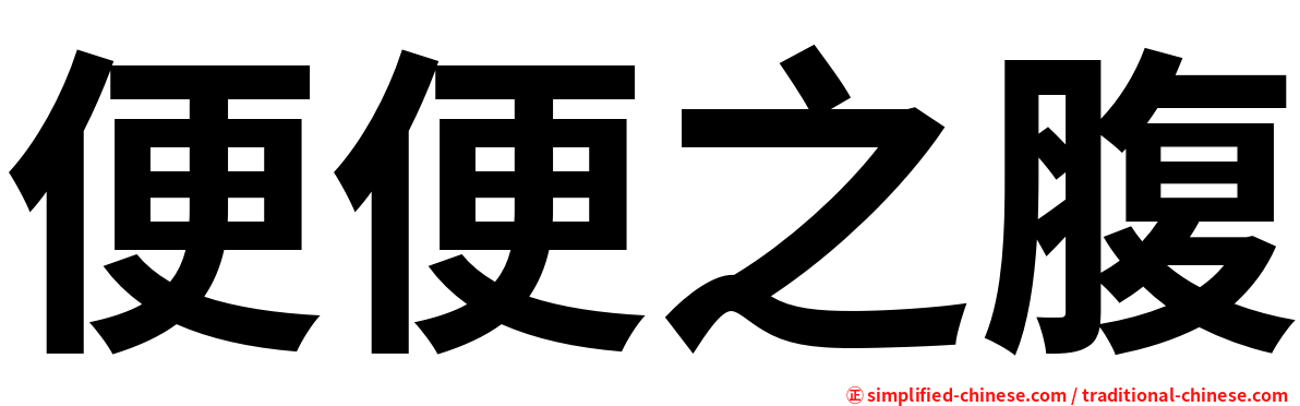 便便之腹