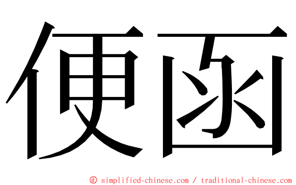 便函 ming font