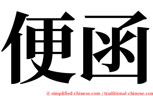 便函 serif font