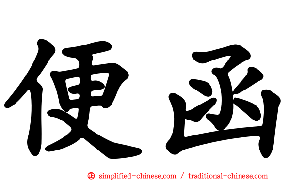 便函