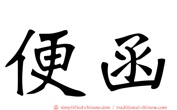 便函