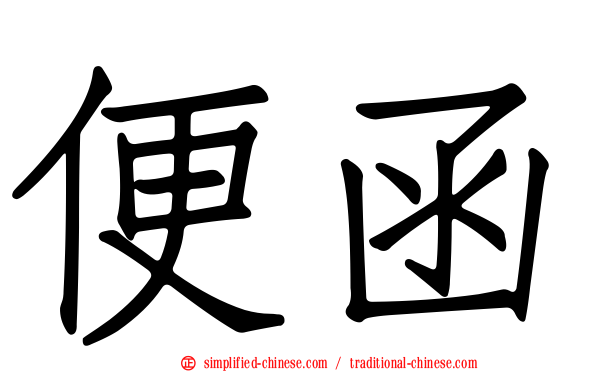 便函