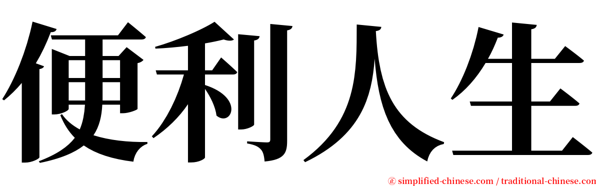 便利人生 serif font