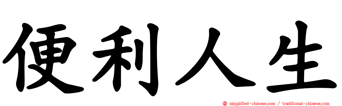 便利人生