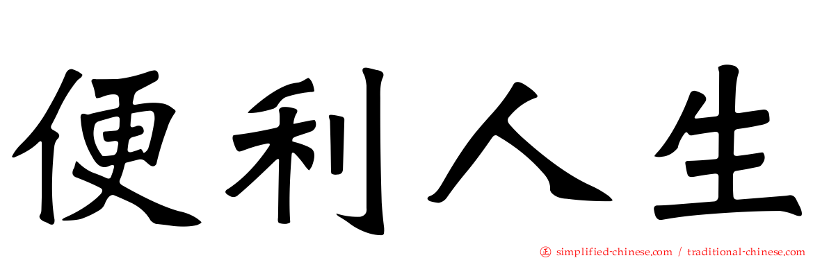 便利人生