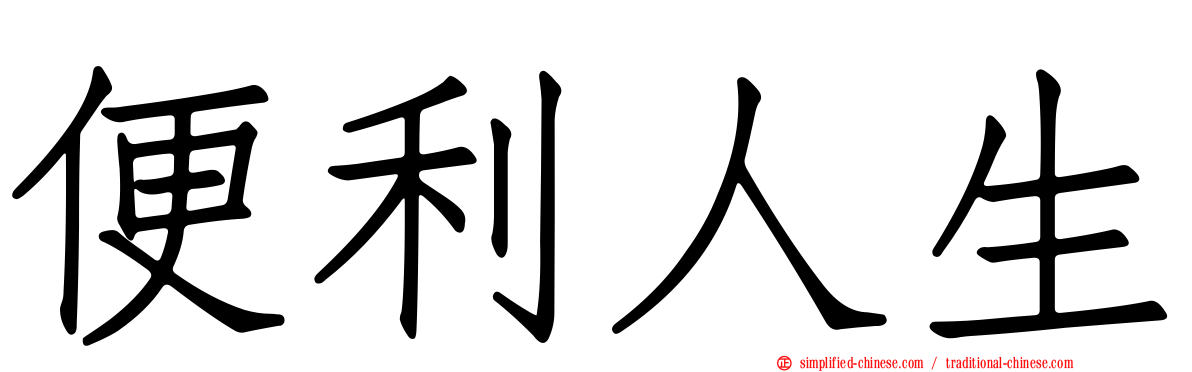 便利人生