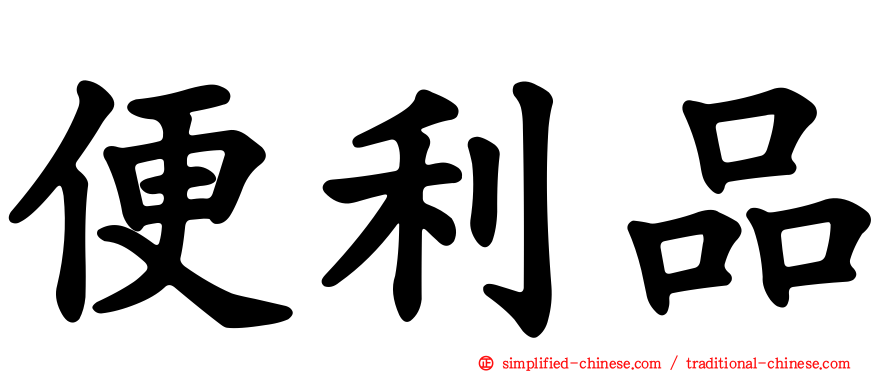 便利品