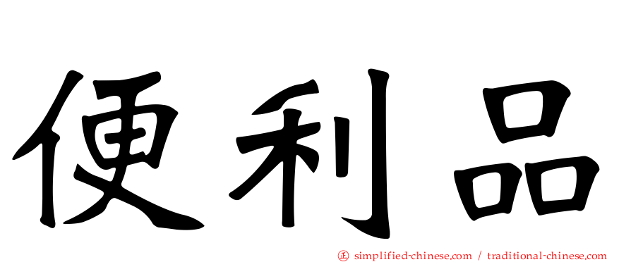 便利品