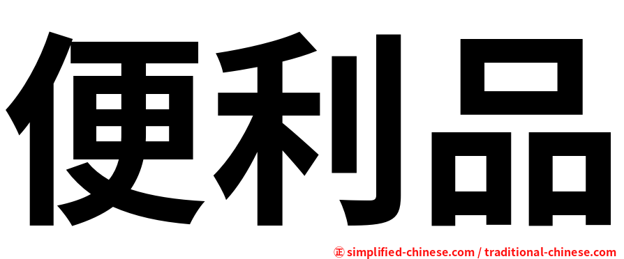 便利品