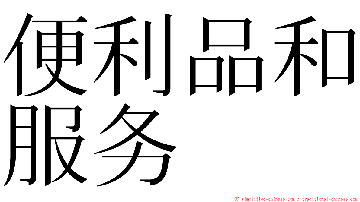便利品和服务 ming font