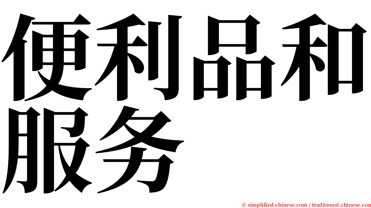 便利品和服务 serif font