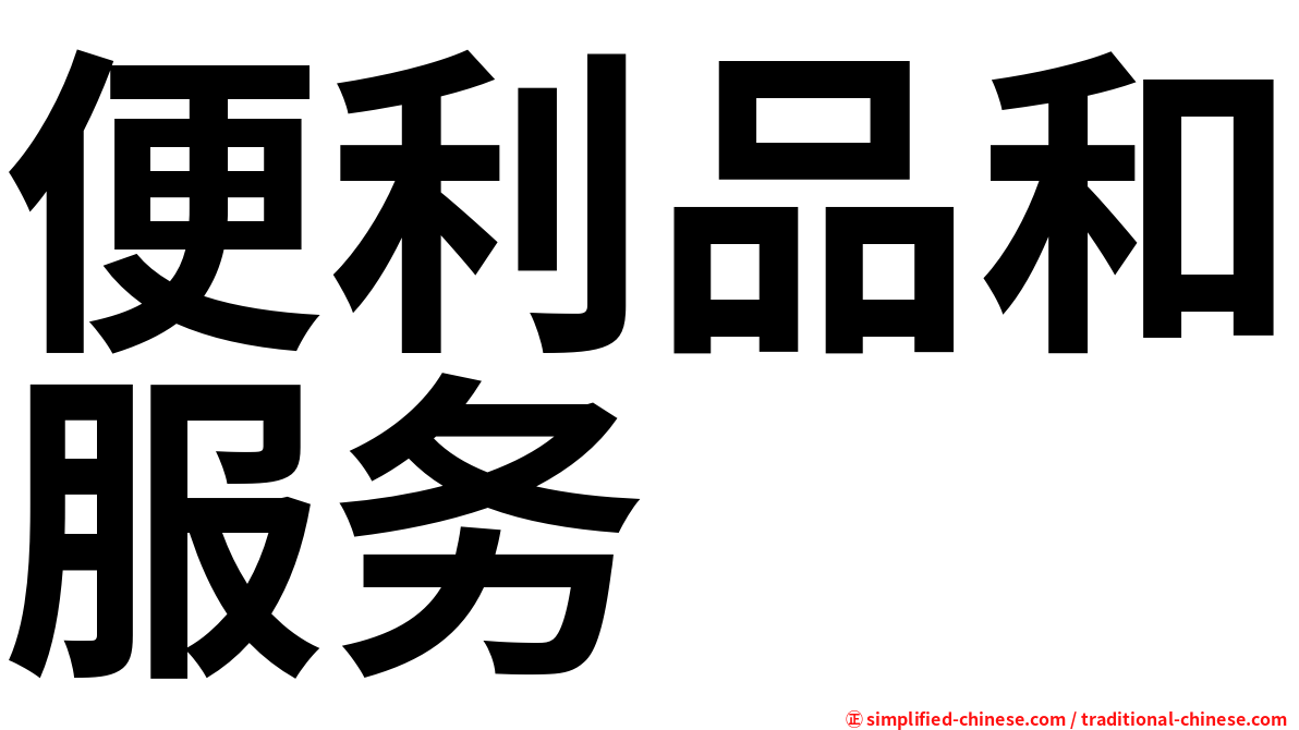 便利品和服务