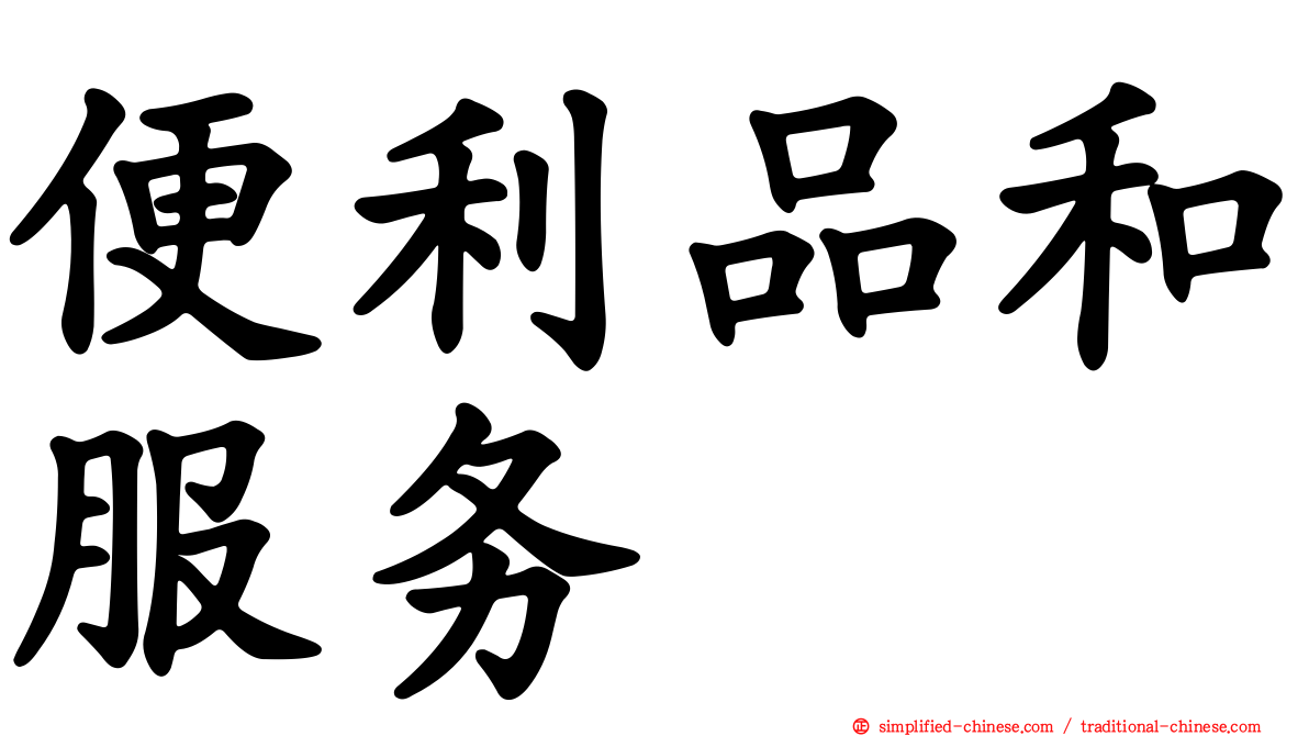 便利品和服务