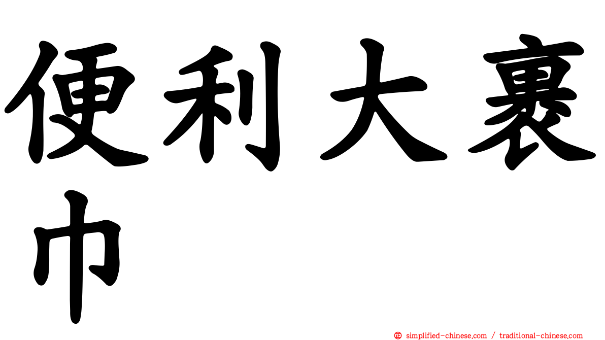 便利大裹巾