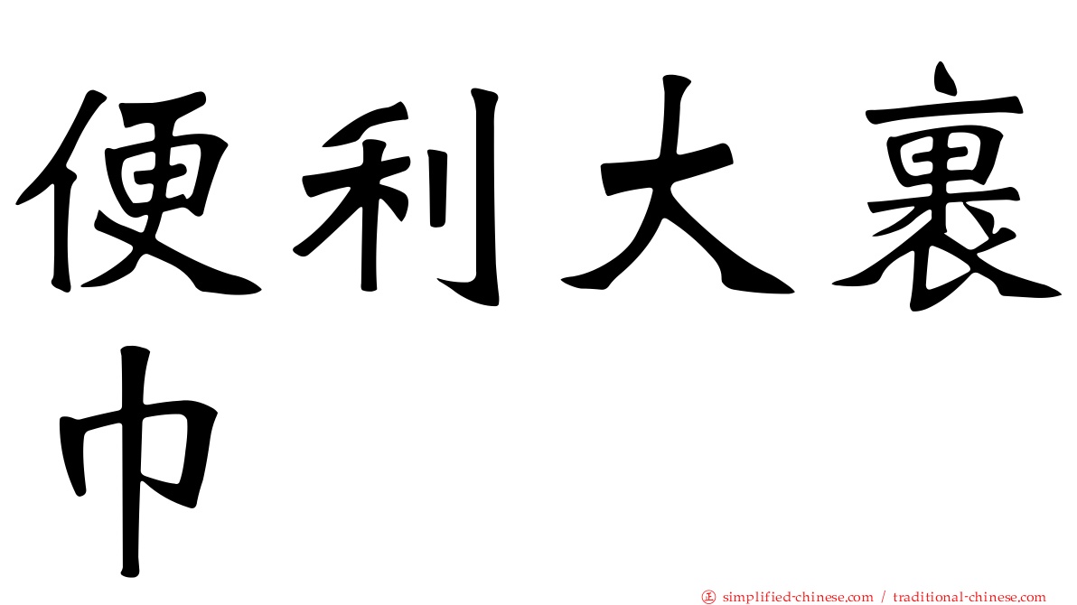 便利大裹巾