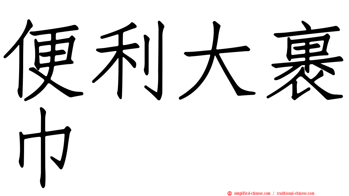 便利大裹巾