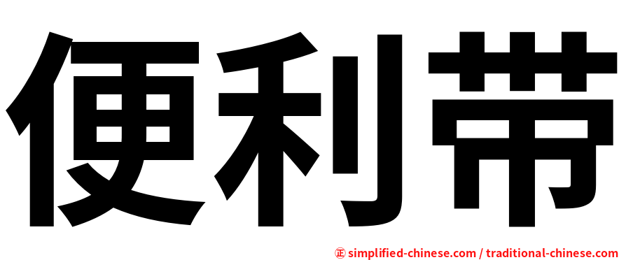 便利带