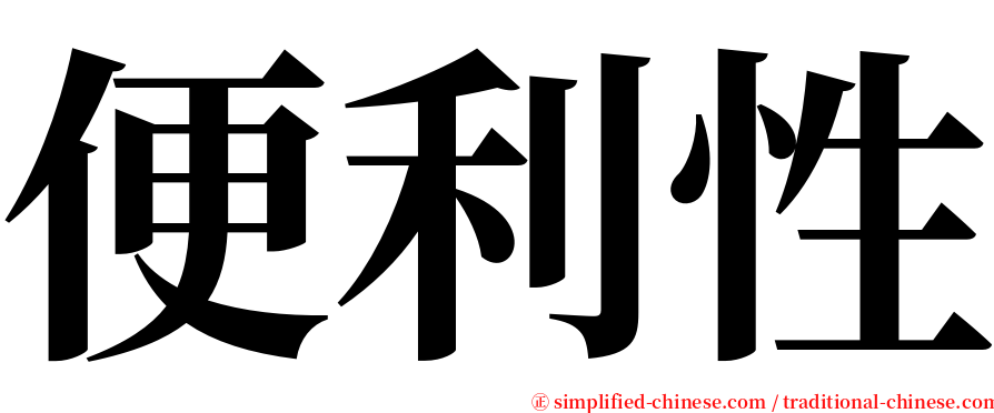 便利性 serif font
