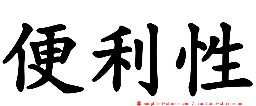 便利性