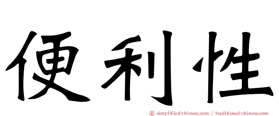 便利性